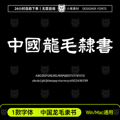 中国龙毛隶书 古风毛笔书法台湾繁体字体安装包Ps/Ai/Cdr设计字库