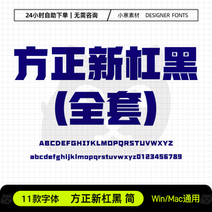 方正新杠黑简体全套创意海报标题粗黑体Ps/Ai/Cdr设计素材字体库