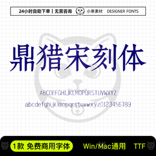 鼎猎宋刻体免费商用古风宋刻本书藉字体Ps/Ai/Cdr设计素材字体库