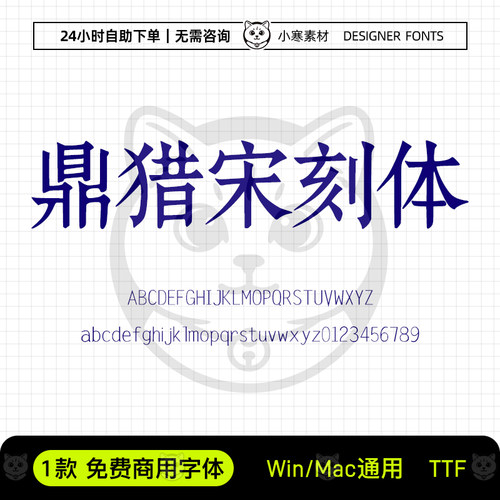 鼎猎宋刻体免费商用古风宋刻本书藉字体Ps/Ai/Cdr设计素材字体库