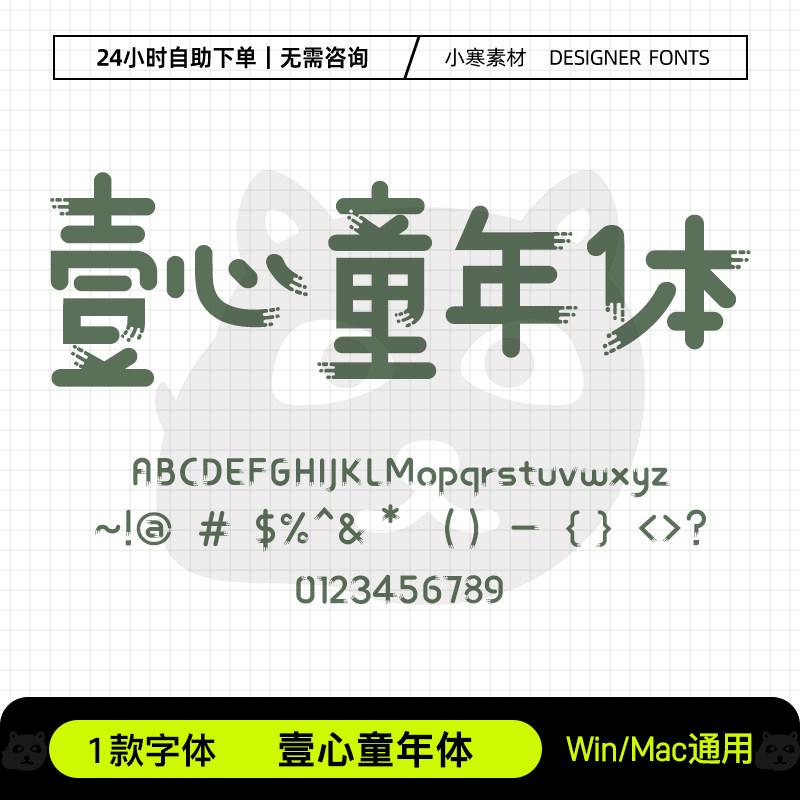 壹心童年体Ps/Ai/Pr/PPT设计师字体包可爱卡通电脑字体库下载素材