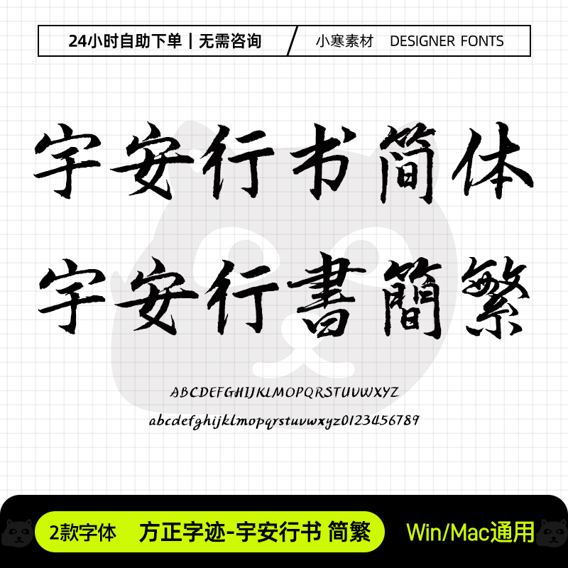 方正字迹宇安行书简繁国风复古优雅书法字体Ps/Ai/Cdr设计素材库