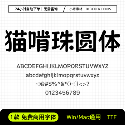 猫啃珠圆体可商用个性创意标题海报字体Ps/Ai/Pr/PPT设计字体素材