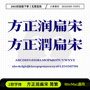 方正润扁宋简繁体创意高级感标题粗宋体Ps/Ai/Cdr设计素材字体库