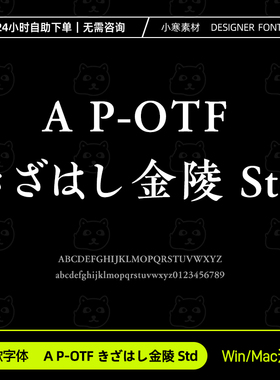 A P-OTF きざはし金陵 Std KizaKinryou古风书法日文字体安装包库