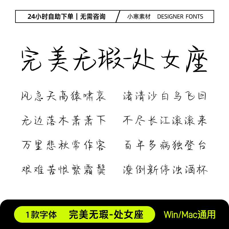 完美无瑕处女座简繁体钢笔书法硬笔手写字体Ps/Ai/Cdr设计素材库