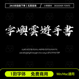 字嶼雲遊手書 可商用台湾繁体毛笔书法字体Ps/Ai/Cdr设计素材字库