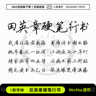 田英章硬笔行书钢笔练字帖手账笔记手写字体Ps/Ai/Cdr设计素材库