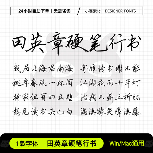 田英章硬笔行书钢笔练字帖手账笔记手写字体Ps/Ai/Cdr设计素材库