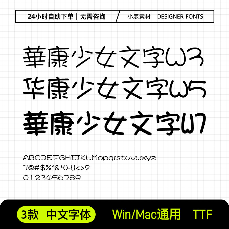 华康少女文字w3 w5 w7 少儿卡通可爱中文字体ps/ai美工设计字体库