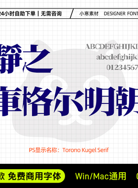 瀞之库格尔明朝可商用海报标题宋体日文繁体Ps/Ai设计包装素材库