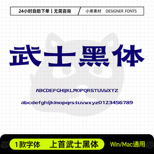 上首武士黑体复古风创意海报标题招牌字体Ps/Ai/Cdr设计素材字库