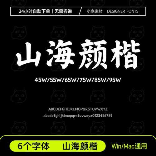 山海颜楷W全套简繁体古风毛笔书法手写字体Ps/Ai/Cdr设计素材字库