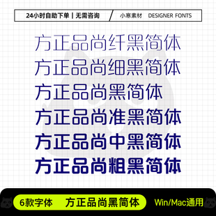 方正品尚黑简体纤细准中粗wps办公海报标题字体Ps/Ai设计素材体库