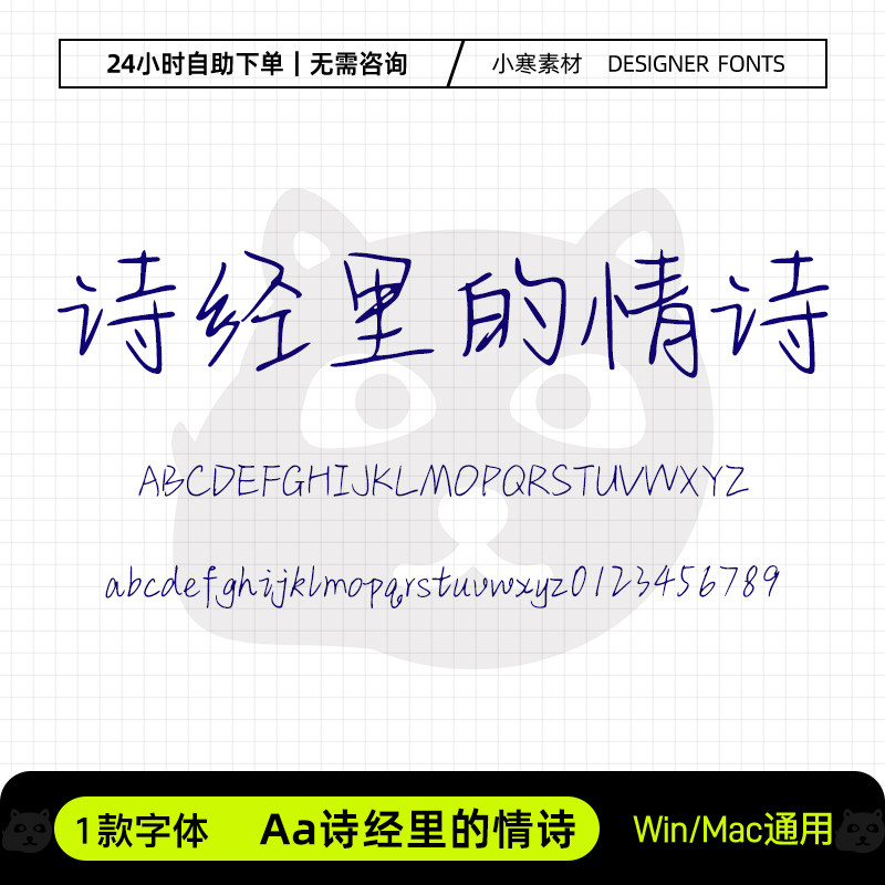 Aa诗经里的情诗古风钢笔书法硬笔手写字体Ps/Pr/Wps设计素材字库