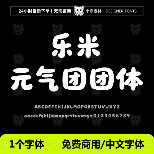 乐米元气团团体 免费商用可爱圆润海报标题字体Ps/Ai/Cdr设计字库