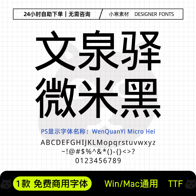 文泉驿微米黑可商用创意标题黑体Ps/Ai/Pr/PPT设计师字体下载素材