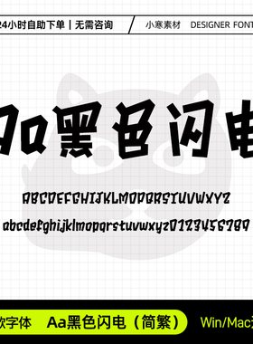 Aa黑色闪电简繁体创意可爱少儿卡通标题体Ps/Ai/Cdr设计素材字体