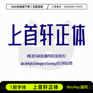 上首轩正体广告创意标志logo海报标题字体Ps/Ai/Cdr设计素材字库