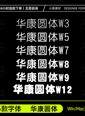 华康圆体W3/W5/W7/W8/W9/W12中文字体安装包Wps/Ps/Ai/Cdr字体库