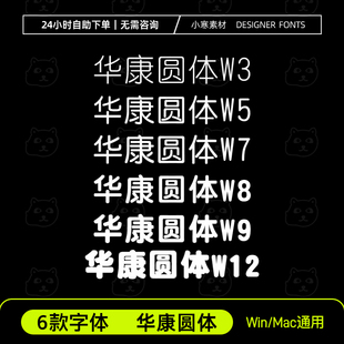 华康圆体W3/W5/W7/W8/W9/W12中文字体安装包Wps/Ps/Ai/Cdr字体库