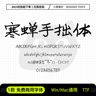 寒蝉手拙体可商用个性书法手写字体包Ps/Pr/PPT/Cdr设计素材字库