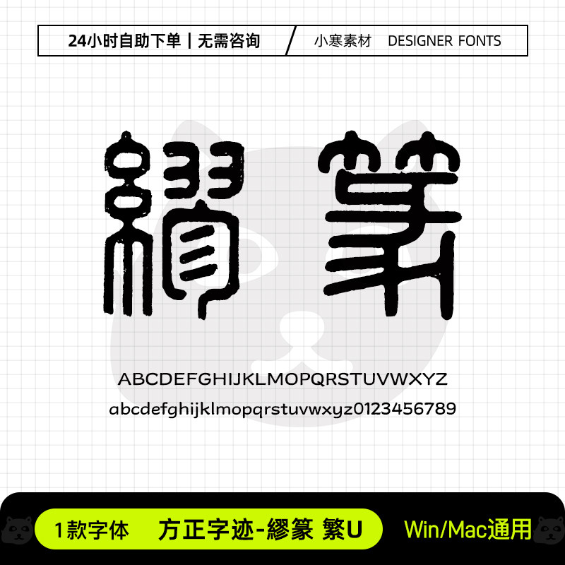 方正字迹繆篆缪繁U古风毛笔书法篆书标题字体Ps/Ai/Cdr设计素材库