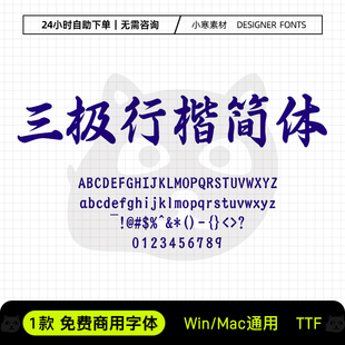 三极行楷简体粗可商用海报节日标题行楷体Ps/Ai/Cdr设计素材字库