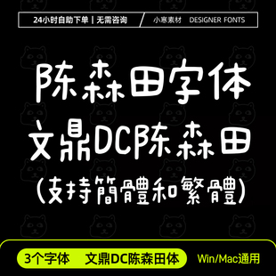 文鼎DC陈森田体 Procreate/GoodNotes/剪影 台湾可爱手写繁体字体