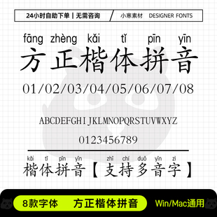 方正楷体拼音字库支持多音字拼音字体包word ppt办公常用字体 wps