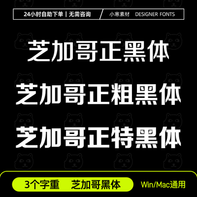 芝加哥正黑体、正粗黑体、正特黑体3个字重Ps/Ai/Cdr设计素材字库