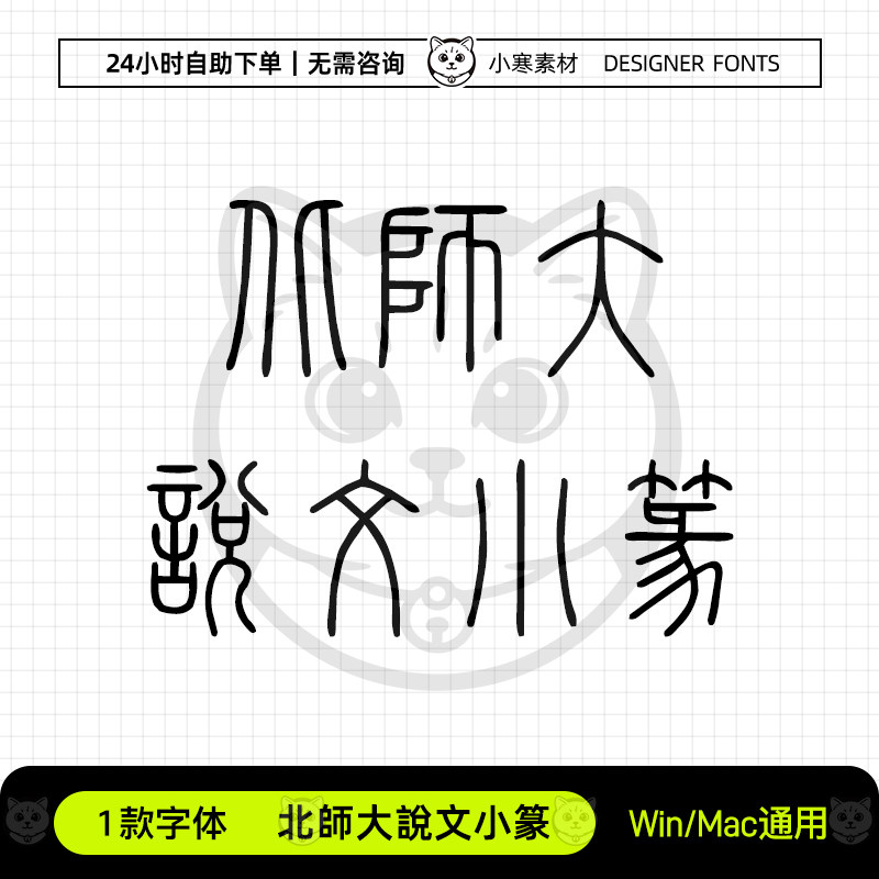 北師大說文小篆复古风印章雕刻篆体书法体Ps/Ai/Cdr设计素材字库图片