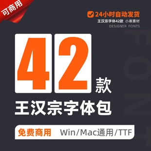 王汉宗字体包免费商用中文字库简繁体艺术PS/AI常用办公设计素材