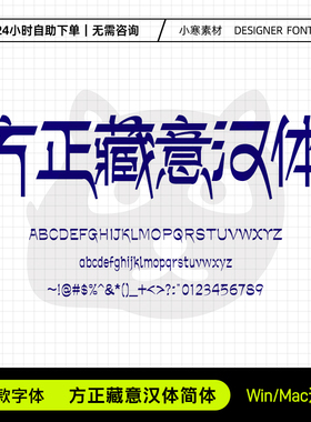 方正藏意汉体简体创意海报标题西藏字体Ps/Ai/Cdr设计素材字体库