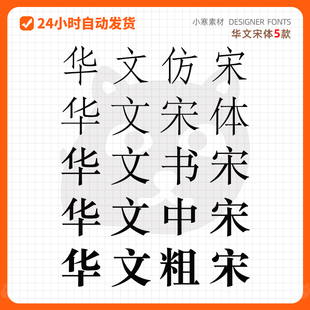 华文仿宋华文宋体华文书宋华文中宋华文粗宋PS/AI常用办公字体包