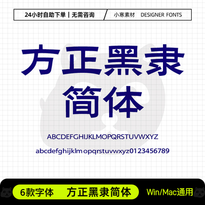方正黑隶简体全套古风书法海报标题隶书体Ps/Ai/Cdr设计素材字库