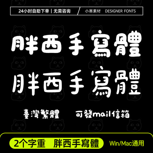 胖西手寫體 Procreate/GoodNotes台湾繁体中文可爱卡通手写字體包