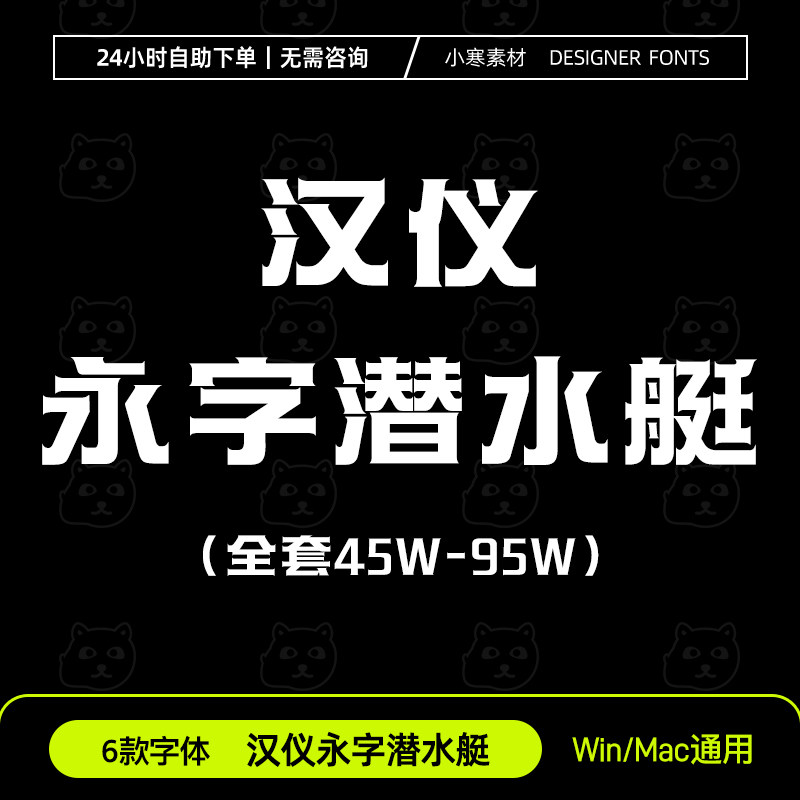 汉仪永字潜水艇45w-90w ttf格式简繁体 WPS/PS/AI 中文字体安装包,商务/设计服务,设计素材/源文件,淘宝优惠券,粉丝福利购,淘宝优惠卷
