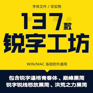 锐字工房锐线怒放绽放黑简逼格青春洪荒之力中长宋摩擦简字体下载