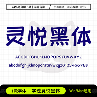字魂灵悦黑体广告创意古风海报标题粗体Ps/Ai/Cdr设计素材字体库