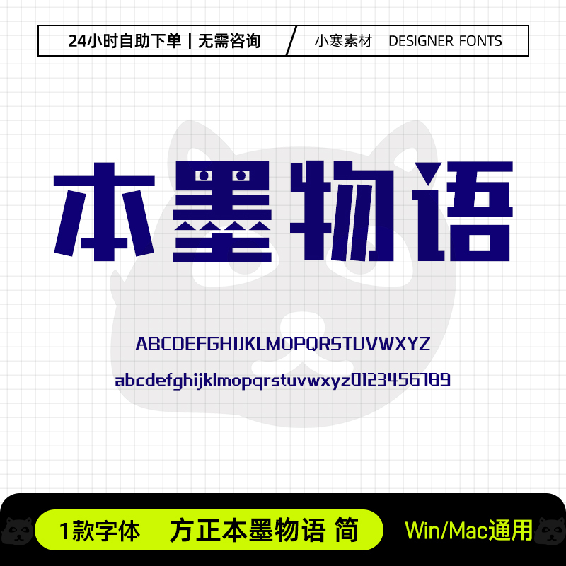方正本墨物语简卡通个性时尚海报标题字体Ps/Ai/Cdr设计素材字库