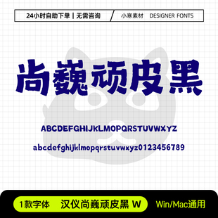 汉仪尚巍顽皮黑W简繁体古风可爱书法标题字体Ps/Ai/Cdr设计素材库