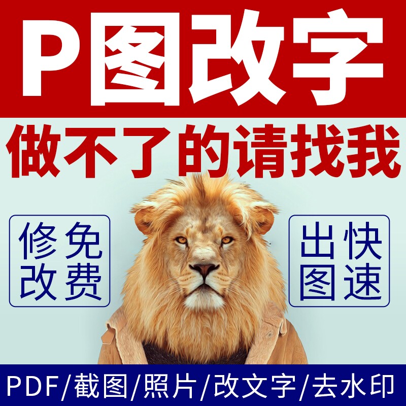 ps修图专业在线ps图片处理p图改图文p图字去水印抠批图淘宝做图