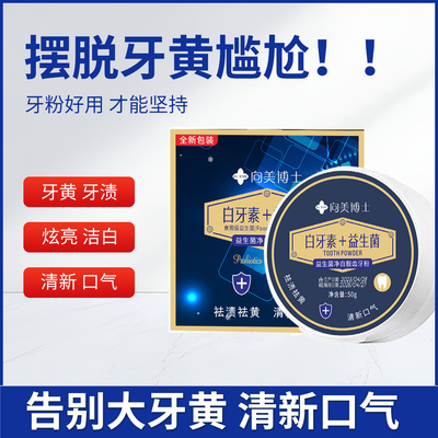 草本牙粉美白去黄清洁污垢溶解牙石烟渍茶渍白牙素益生菌清洁口腔