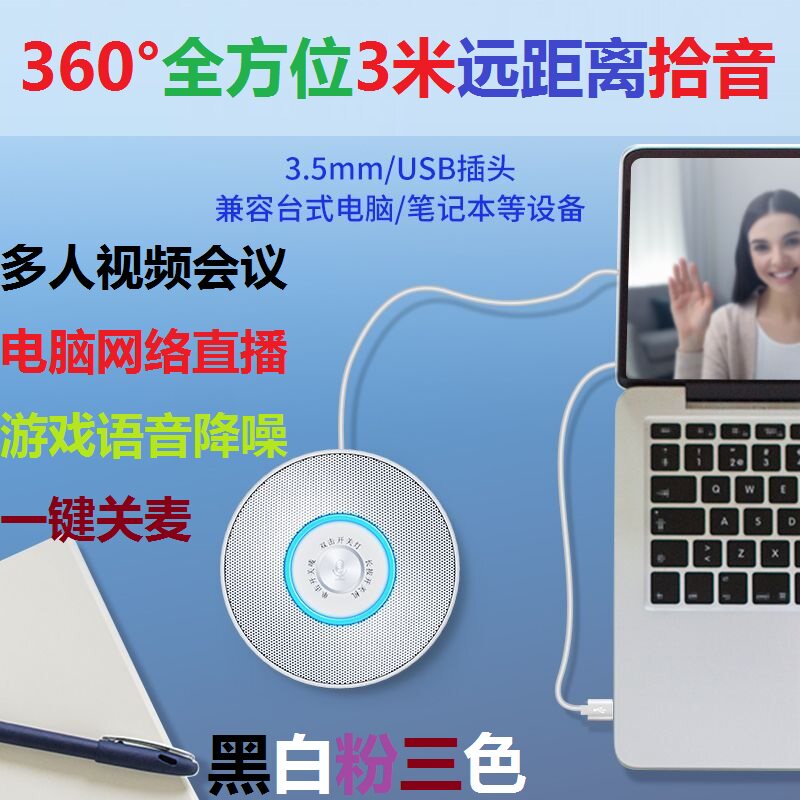 360°全向3米远距离收音电脑麦克风直播视频会议智能降噪USB有