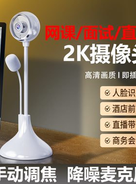2K电脑高清摄像头降噪麦克风1080P笔记本台式机直播会议网课USB口