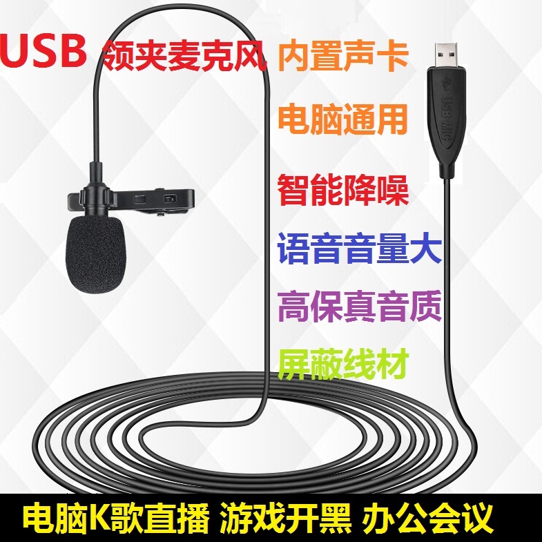 定制USB电脑通用领夹麦克风大音量高清降噪视频号直播K歌游戏开黑