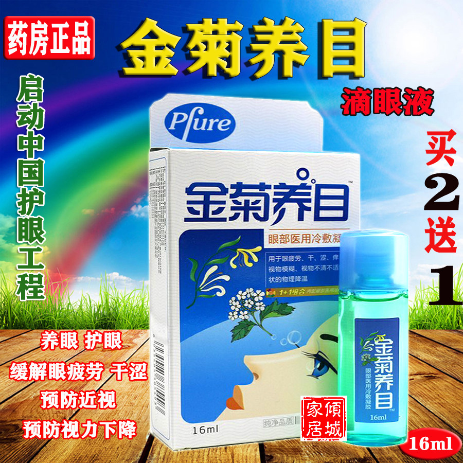 金菊养目滴眼液 正品水氧E清护眼液 眼部冷敷凝露 缓解眼疲劳2送1|msdalam kategori ZIPPO/Swiss Army Knife/cermin mata, Ubat titis mata, Eye Care Produk - dari Buy2taobao.com untuk memberikan perkhidmatan ejen Taobao profesional membeli