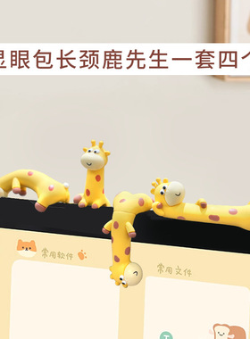 显眼包长颈鹿电脑屏幕趴趴摆件