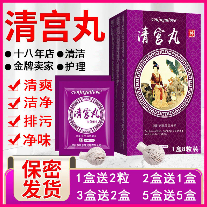 正品中药清宫丸护理养巢拉线私密日常保养滋润女性私处女士护理丹